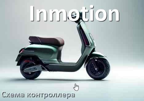 
Схема контроллера электросамоката Inmotion распиновка для подключения