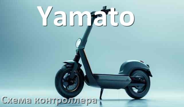 
Схема контроллера электросамоката Yamato распиновка для подключения