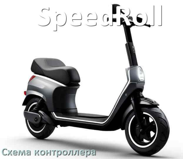
Схема контроллера электросамоката SpeedRoll распиновка для подключения