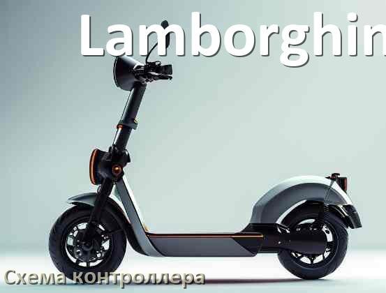 
Схема контроллера электросамоката Lamborghini распиновка для подключения