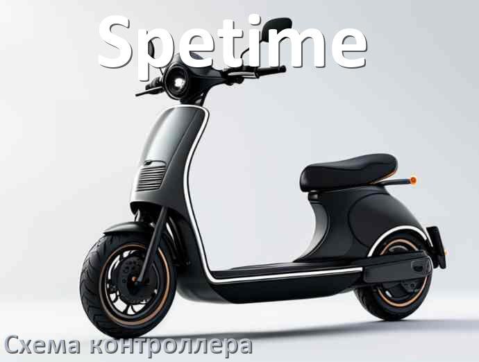 
Схема контроллера электросамоката Spetime распиновка для подключения
