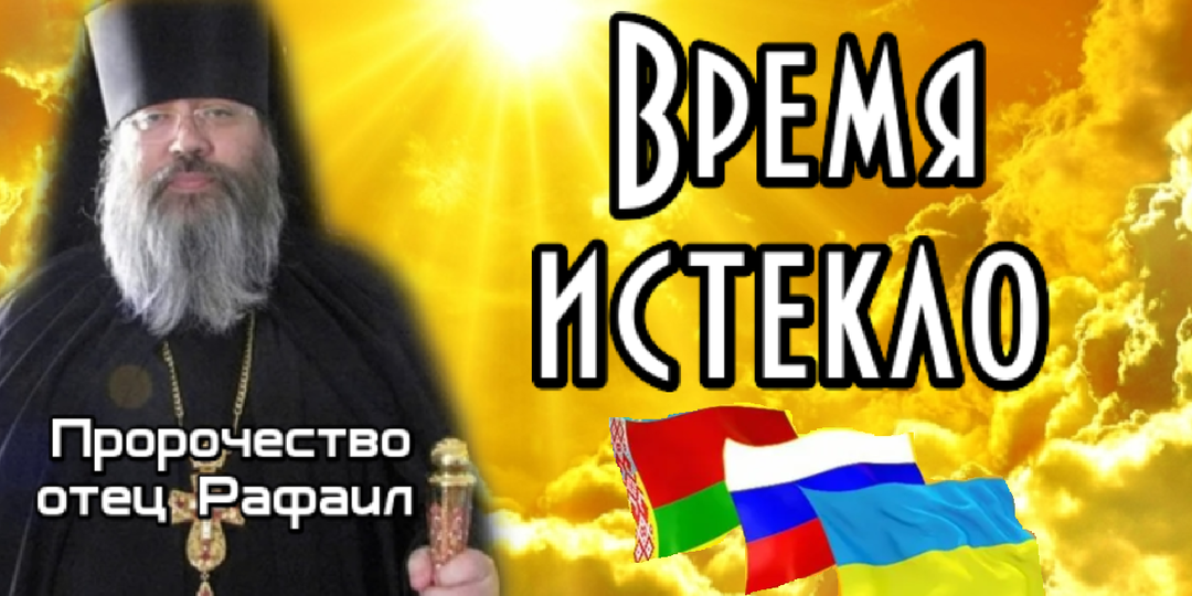 Пророк уходящей эпохи: тайна, служение и предостережения архимандрита Рафаила