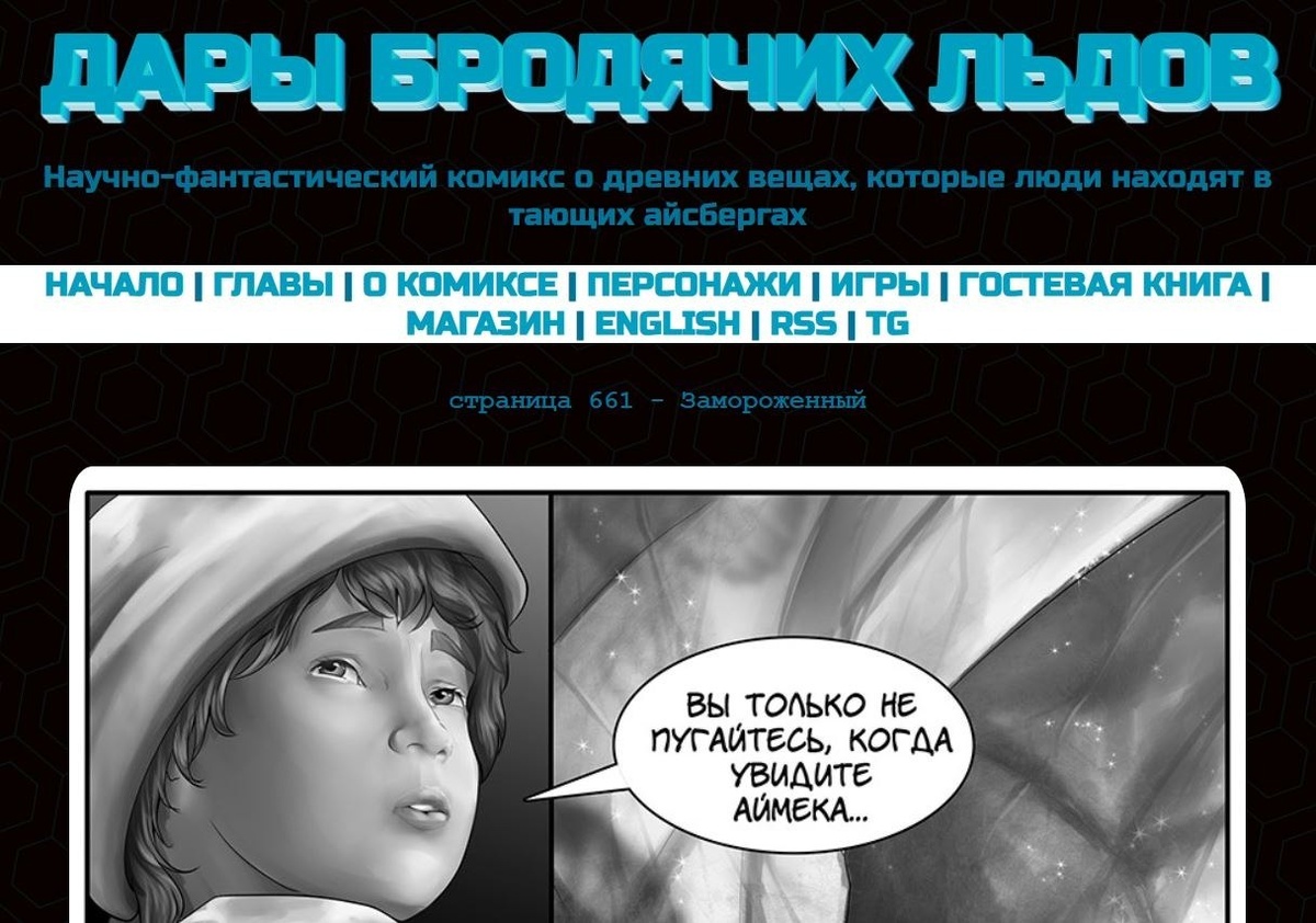 Комикс "Дары бродячих льдов" - Страница 661 - Замороженный