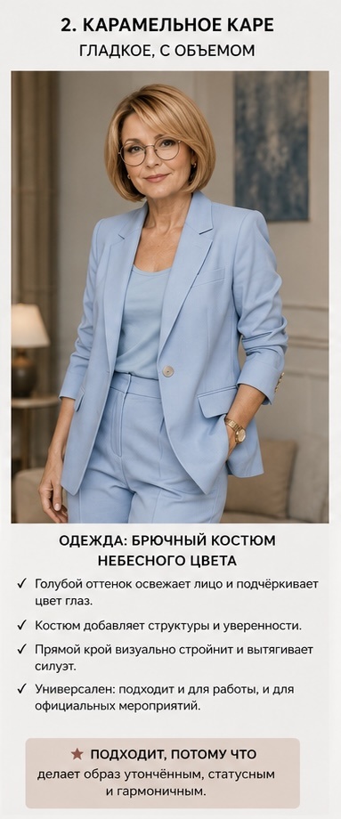Карамельное каре и небесно-голубой брючный костюм