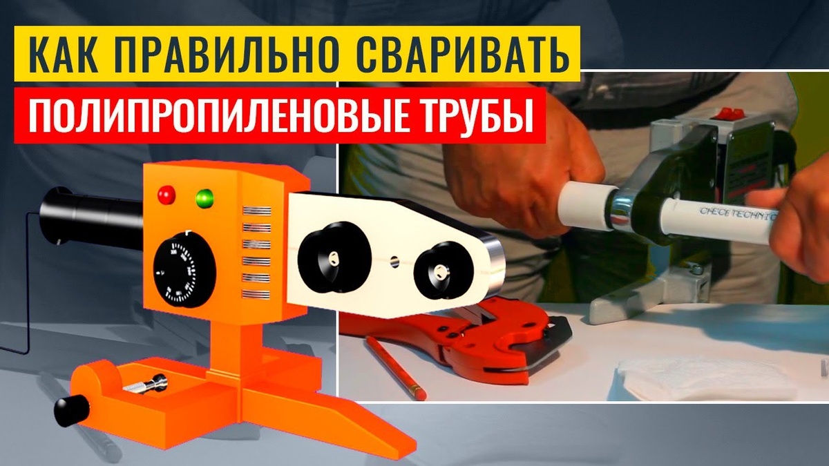 Как поять полипропиленовые трубы