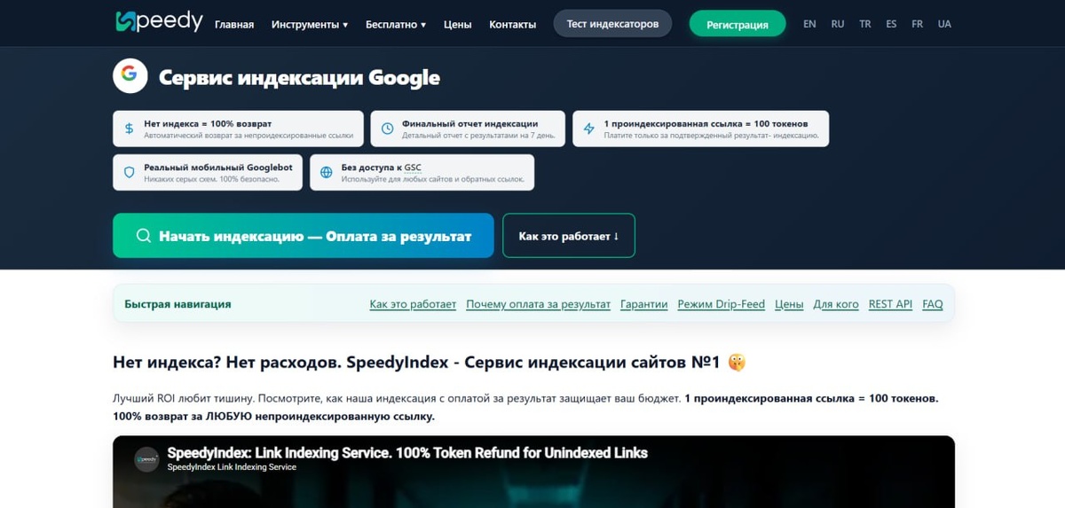 Интерфейс SpeedyIndex: финансовая модель Pay-Per-Result. Инфраструктура страхует SEO-бюджеты от алгоритмических сбоев Google — токены списываются только за фактически проиндексированные URL, с автовозвратом за мертвые ссылки.