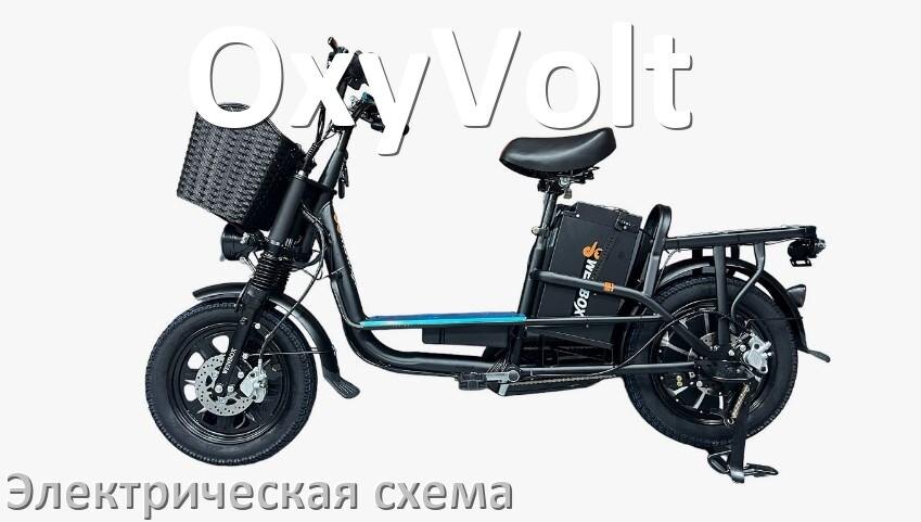 
Велосипед OxyVolt электрическая схема