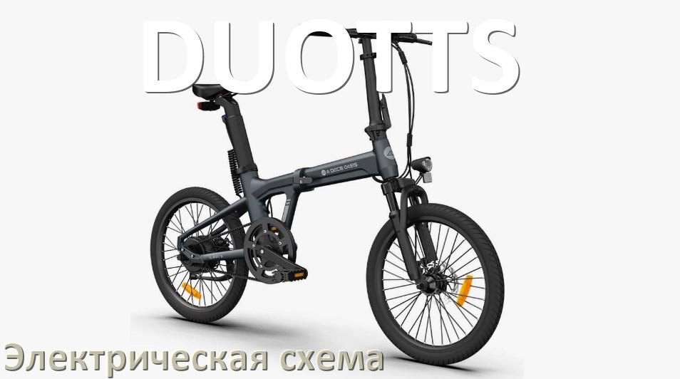 
Велосипед DUOTTS электрическая схема