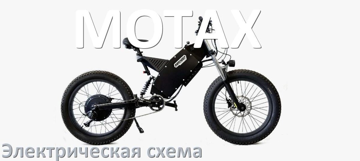 
Велосипед MOTAX электрическая схема