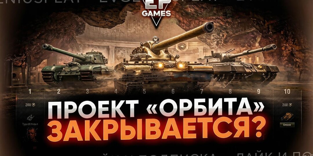 11 уровни в Мир танков всё? Проект Орбита закрывается? Что будет дальше?