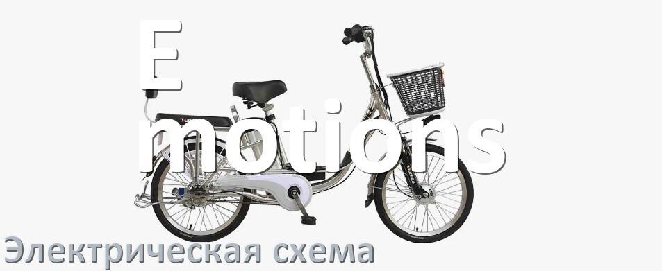 
Велосипед E-motions электрическая схема