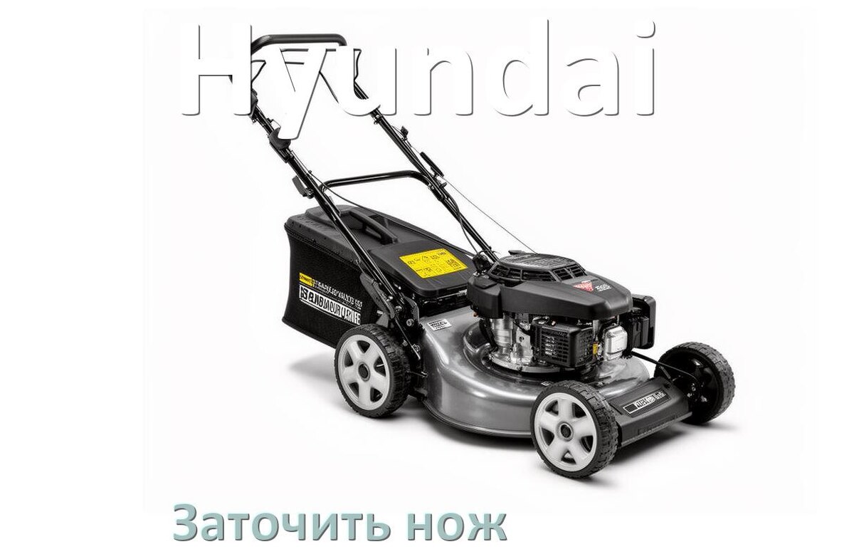 
Как заточить нож газонокосилки Hyundai правильно своими руками