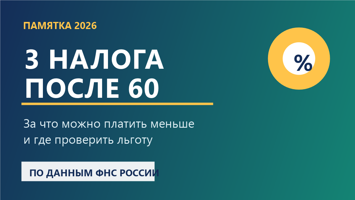 Памятка 2026: три налога после 60 лет