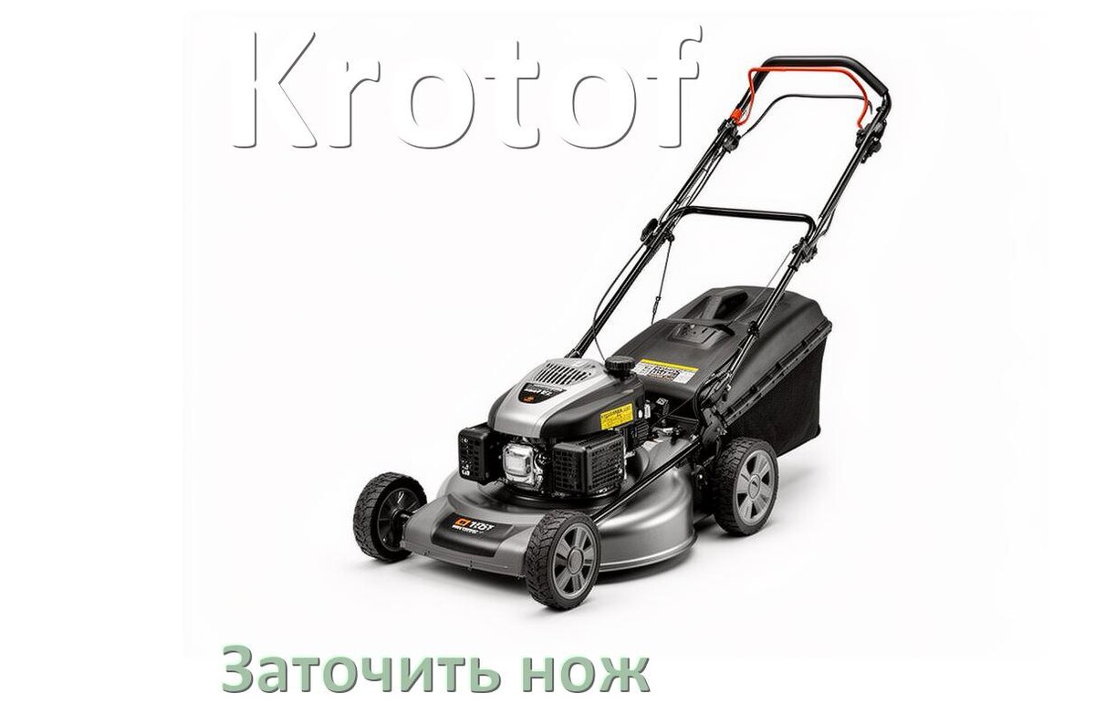
Как заточить нож газонокосилки Krotof своими руками правильно