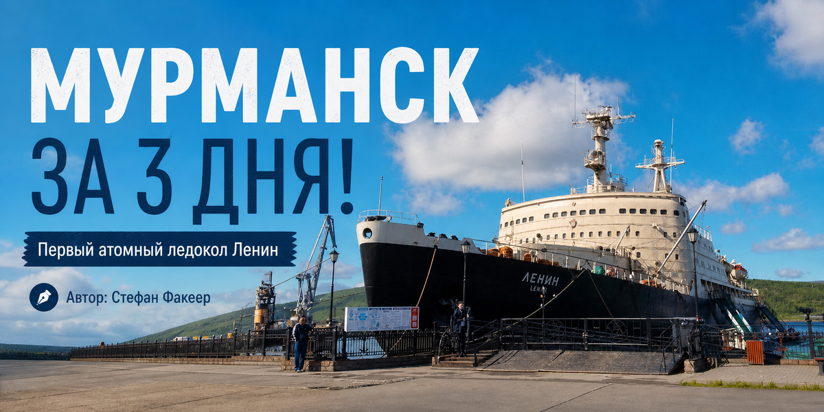Мурманск, Первый атомный ледокол Ленин #Мурманск #путешествия #ледокол_Ленин