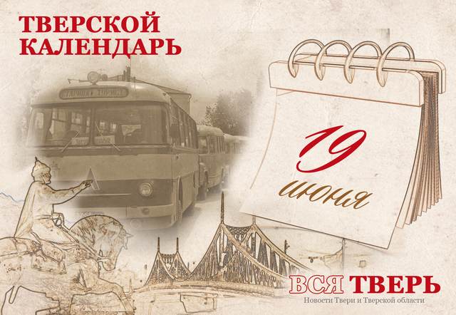 Тверской календарь: события истории нашего города 19 июня