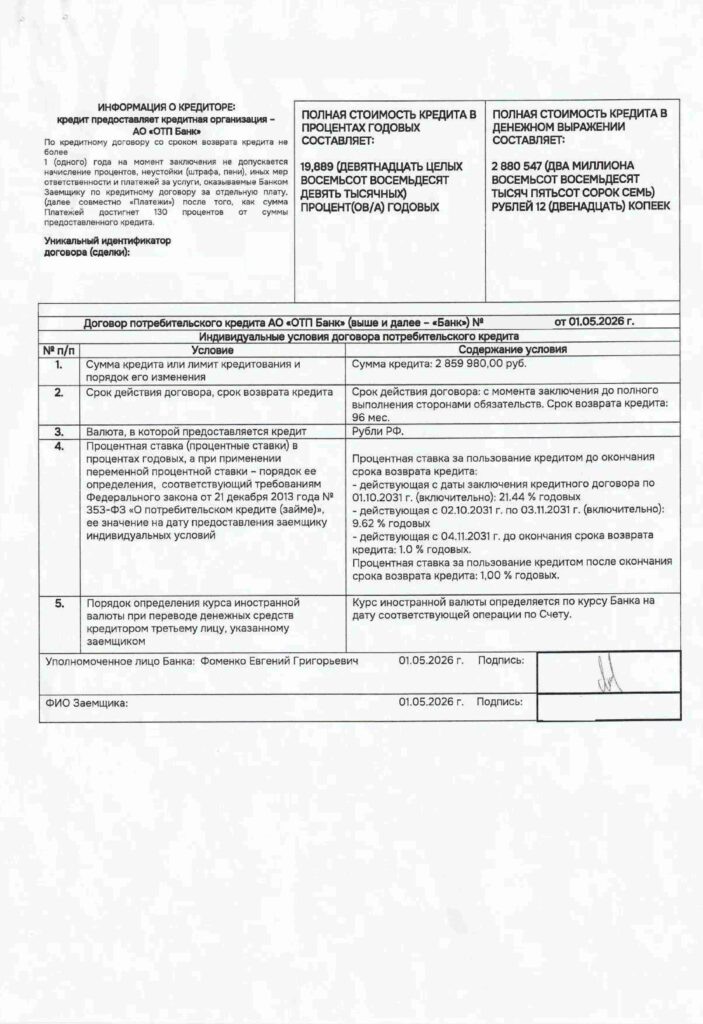 
Кредитный договор АО "ОТП Банк"