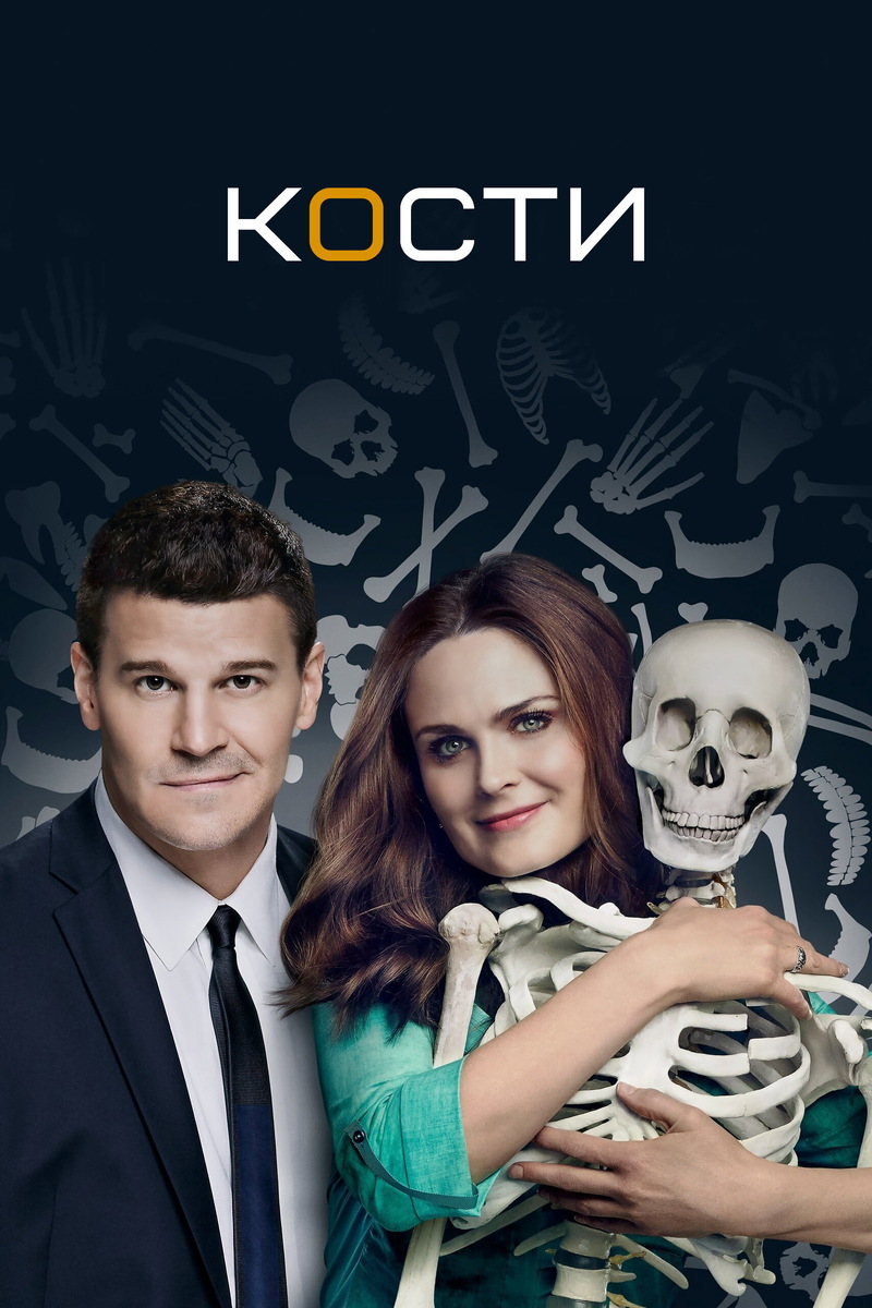 «Кости» (2005)