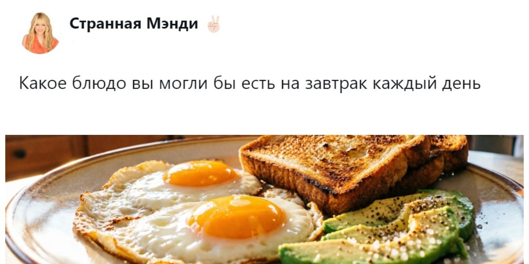 Пользователи рассекретили любимое блюдо, которое они готовы есть на завтрак каждый день