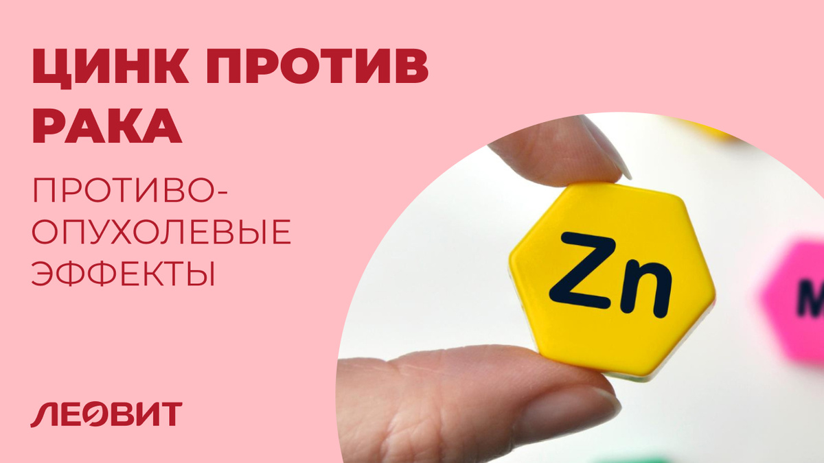 Противоопухолевые и другие лечебные эффекты цинка