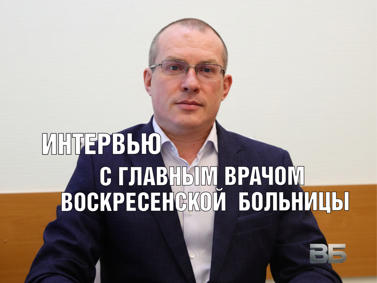 Главный врач ГБУЗ МО Воскресенская Больница Кузнецов Максим Валентинович