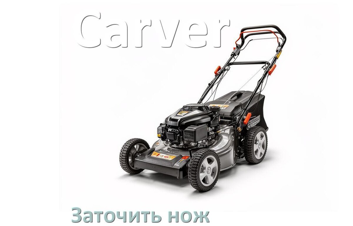
Как заточить нож газонокосилки Carver правильно своими руками