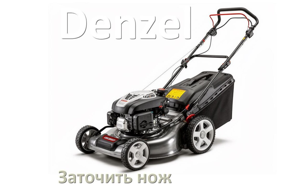 
Как заточить нож газонокосилки Denzel своими руками правильно