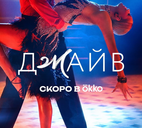 Страсти за кулисами и на танцевальном паркете в трейлере сериала «Джайв»