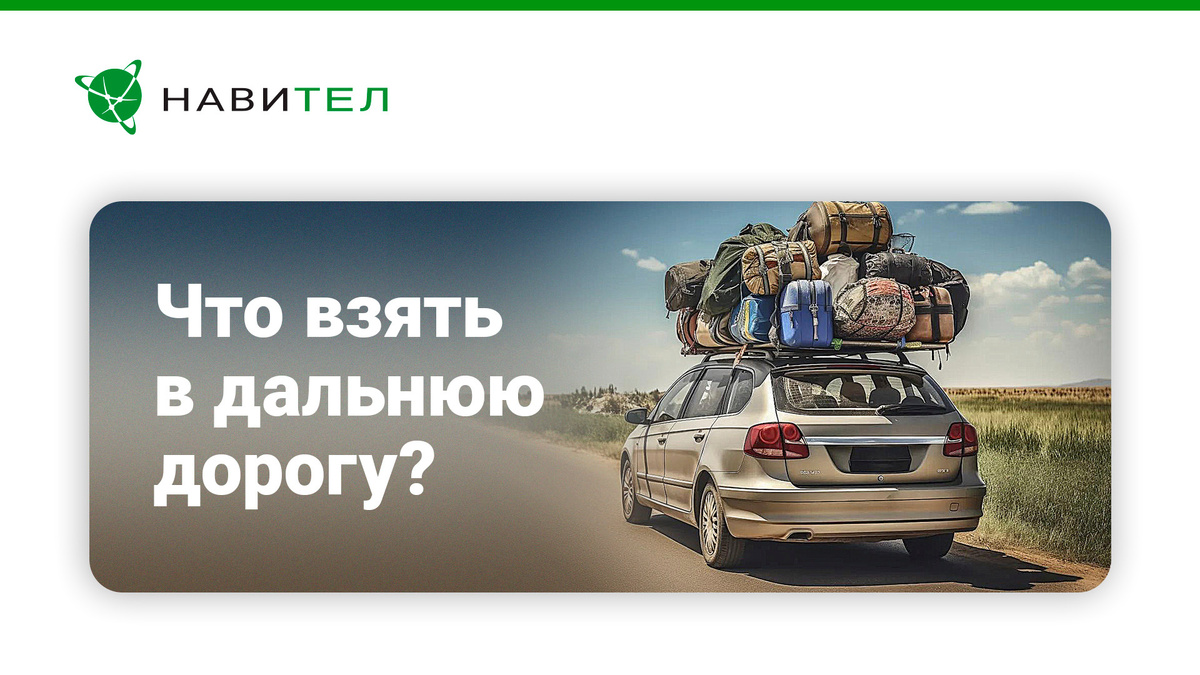 Что взять в дальнюю дорогу?