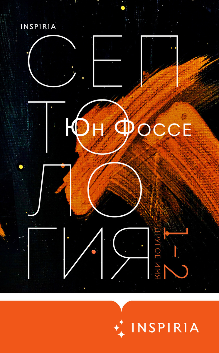 https://www.litres.ru/book/un-fosse/drugoe-imya-septologiya-i-ii-67047132/