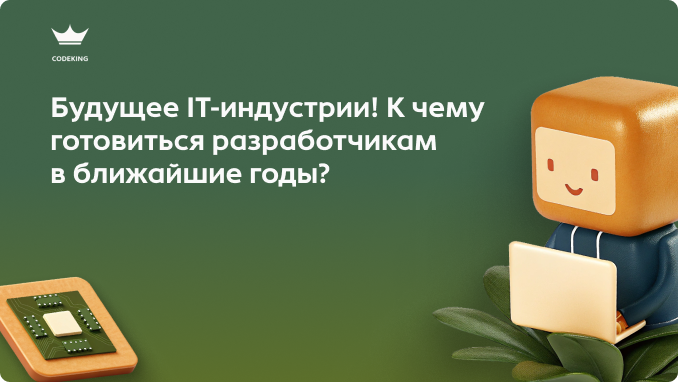 Профессия программиста стремительно меняется. Искусственный интеллект уже пишет код, конкуренция растет, а требования работодателей становятся выше. Стоит ли сейчас идти в IT и какие навыки будут цениться через несколько лет? 