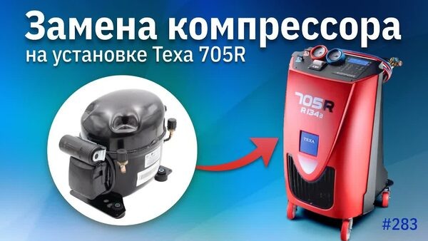 Обложка "Тизер: Замена компрессора на станции заправки автокондиционеров TEXA 705R"