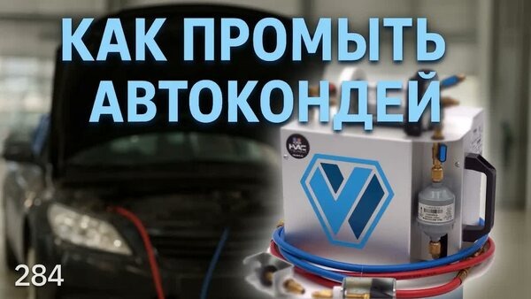 Обложка "Как промыть систему автокондиционера циркуляцией? Промывочный блок WIGAM"