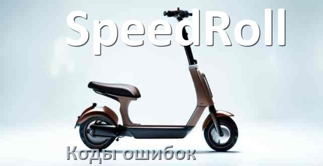 
Электросамокат SpeedRoll коды ошибок и что означает 14, 21, 15, E5, E1, 006, E2, E3