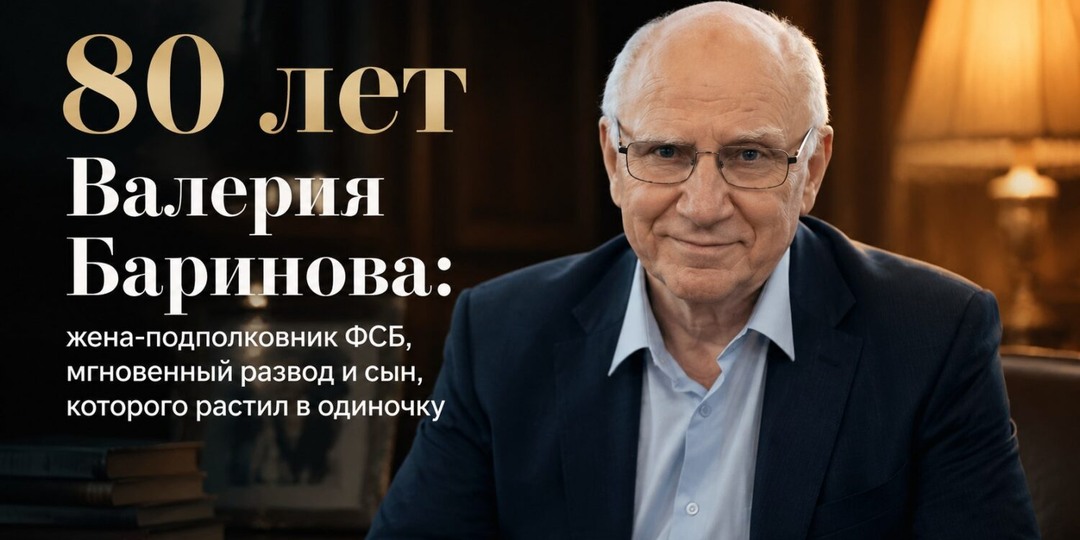 80 лет Валерия Баринова: жена-подполковник ФСБ, мгновенный развод и сын, которого растил в одиночку