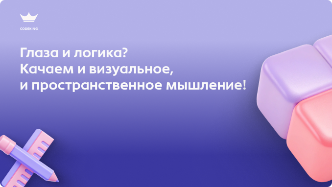 Один дизайнер сразу представляет готовый интерфейс, а другой часами продумывает его структуру? Оказывается, дело не только в опыте, но и в особенностях мышления? Чем же отличаются визуальное и пространственное мышление и почему оба этих навыка важны в дизайне?