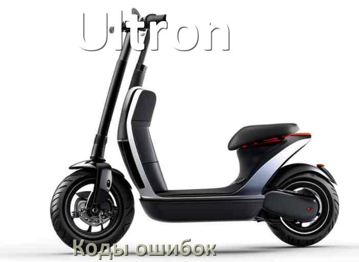 
Электросамокат Ultron коды ошибок и что означает 21, 14, E5, 15, 006, E1, E2, E3