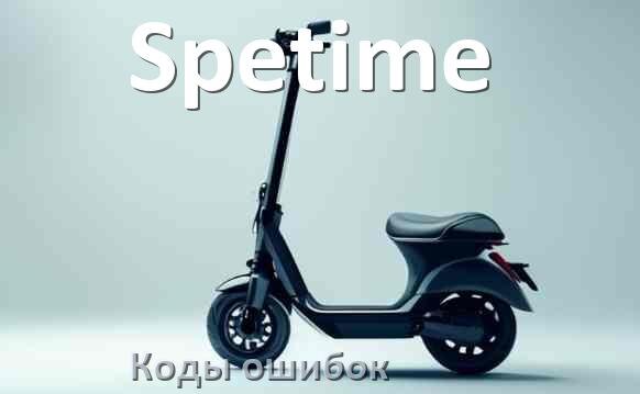 
Электросамокат Spetime коды ошибок и что означает 14, 21, 15, E5, 006, E1, E2, E3