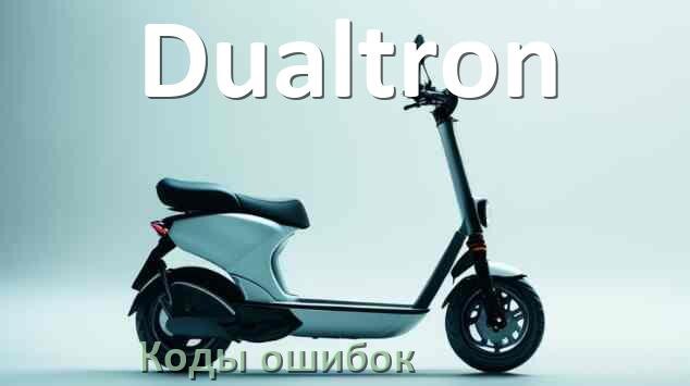 
Электросамокат Dualtron коды ошибок и что означает 14, 21, E5, 15, E1, 006, E3, E2