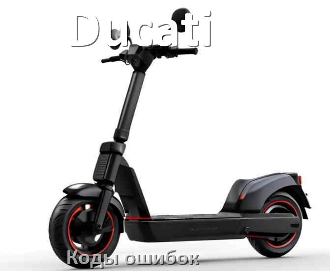 
Электросамокат Ducati коды ошибок и что означает 14, 21, E5, 15, E1, 006, E2, E3