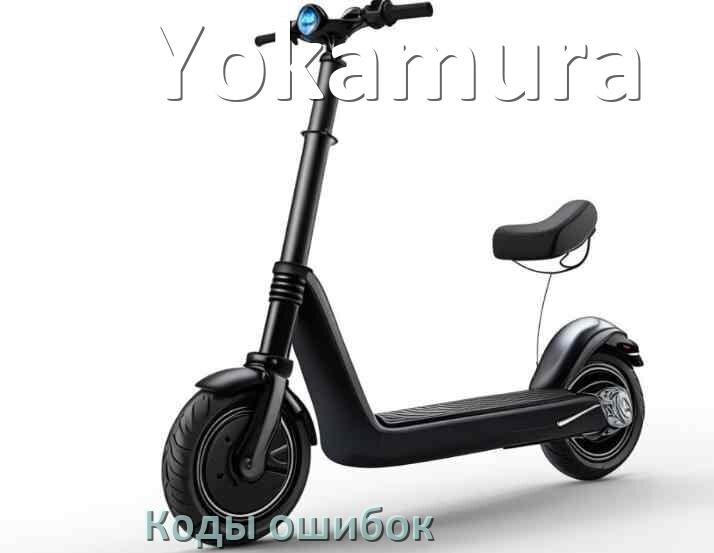 
Электросамокат Yokamura коды ошибок и что означает 14, 21, 15, E5, 006, E1, E3, E2