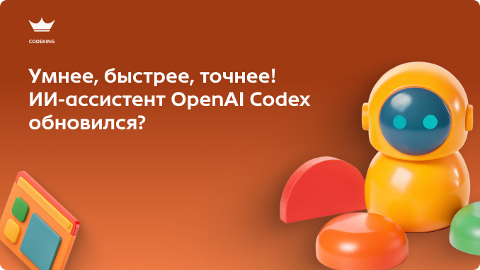 OpenAI серьезно обновила Codex, и теперь он умеет гораздо больше, чем просто писать код. Какие новые возможности появились у ИИ-помощника и почему его уже называют конкурентом Claude Code?
