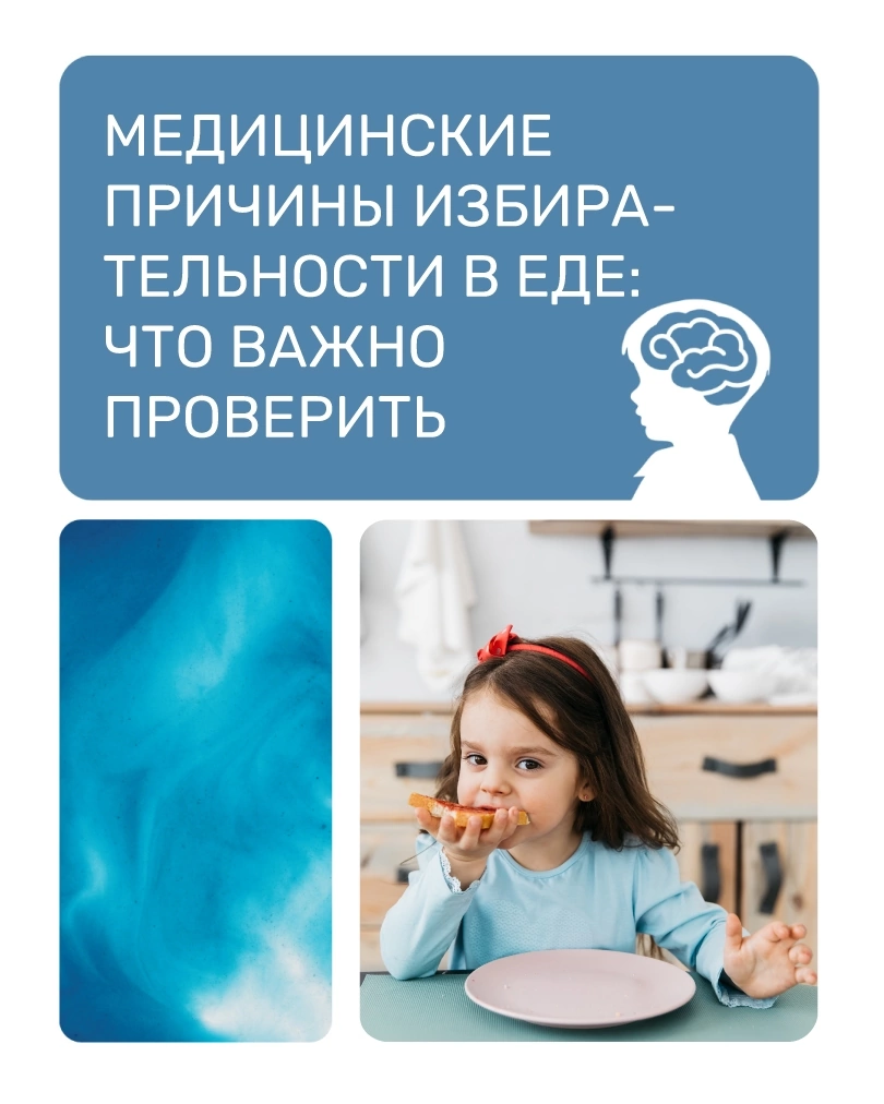 Медицинские причины избирательности в еде