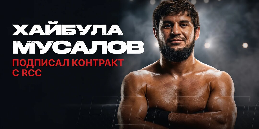Из голых кулаков — в клетку: экс-чемпион Hardcore Хайбула Мусалов дебютирует в MMA на турнире RCC 25