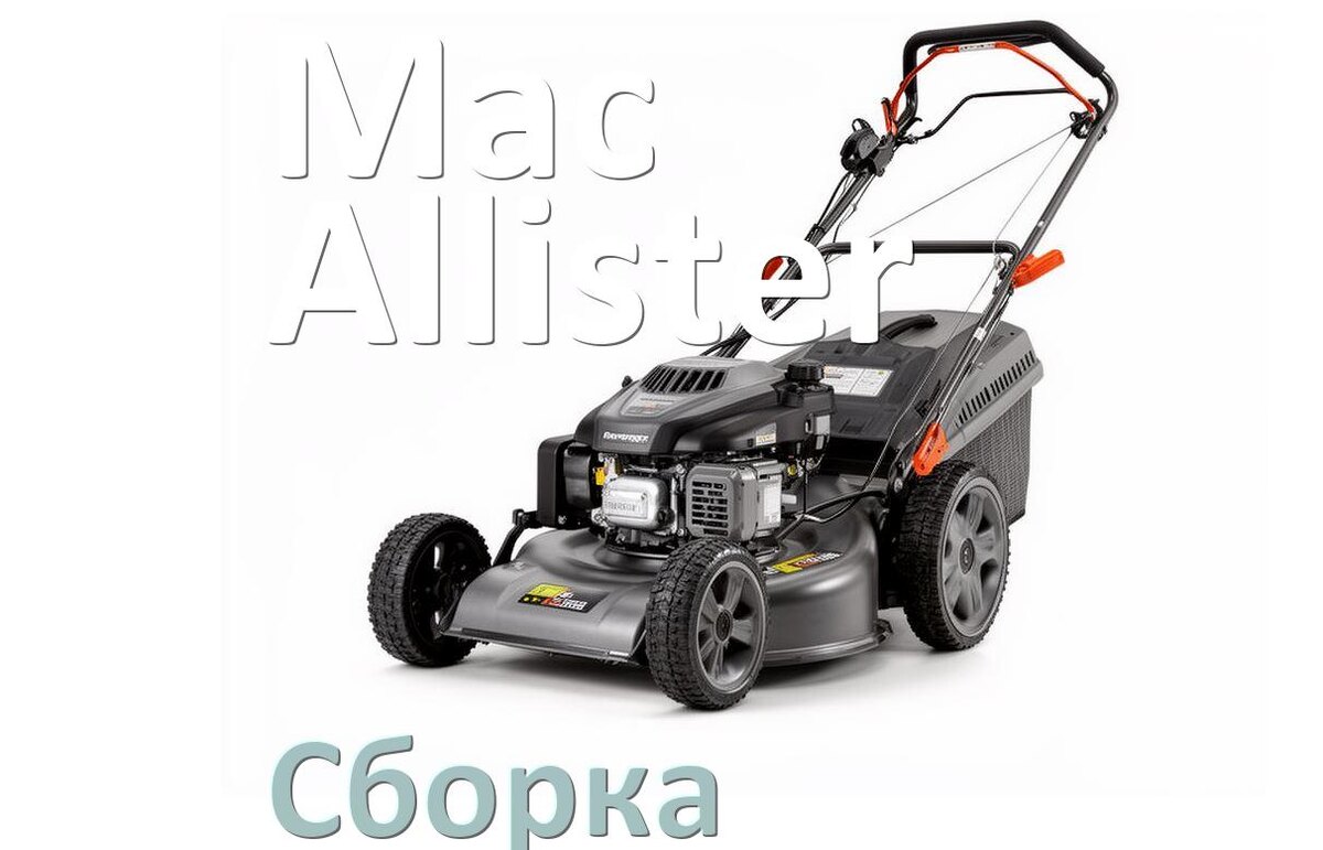 
Как собрать газонокосилку Mac Allister правильно схема и инструкция
