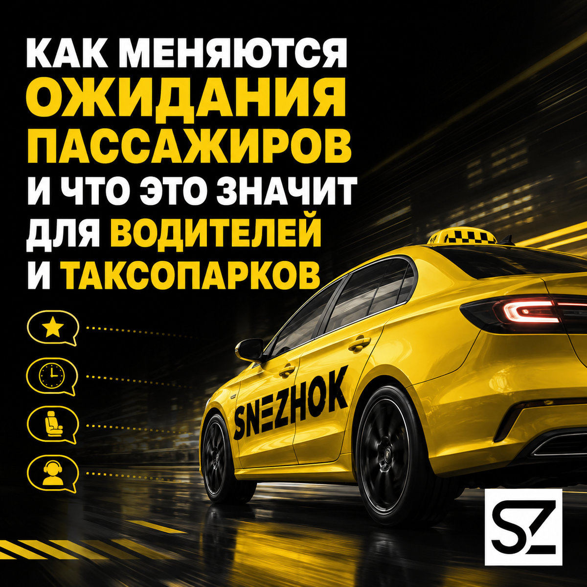 Как меняются ожидания пассажиров и что это значит для водителей
