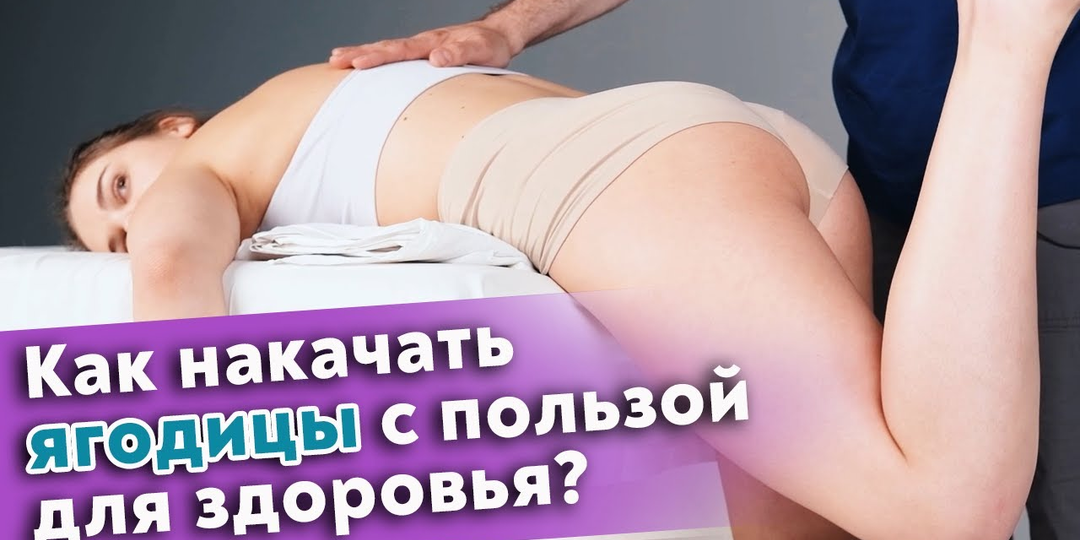 Как накачать красивые ягодицы? Массаж большой ягодичной мышцы для эффективной работы