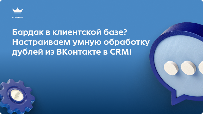 Заявки из ВКонтакте, сайт, CRM - чем больше инструментов использует бизнес, тем сложнее не запутаться в данных. Зачем компании автоматизируют обработку заявок, как это помогает избежать ошибок и почему такие интеграции становятся стандартом даже для небольших команд?
