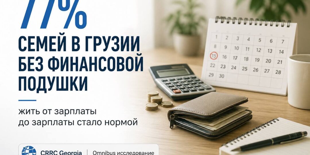 Жизнь без запаса: почему большинство семей в Грузии не выдержат даже месяц без дохода