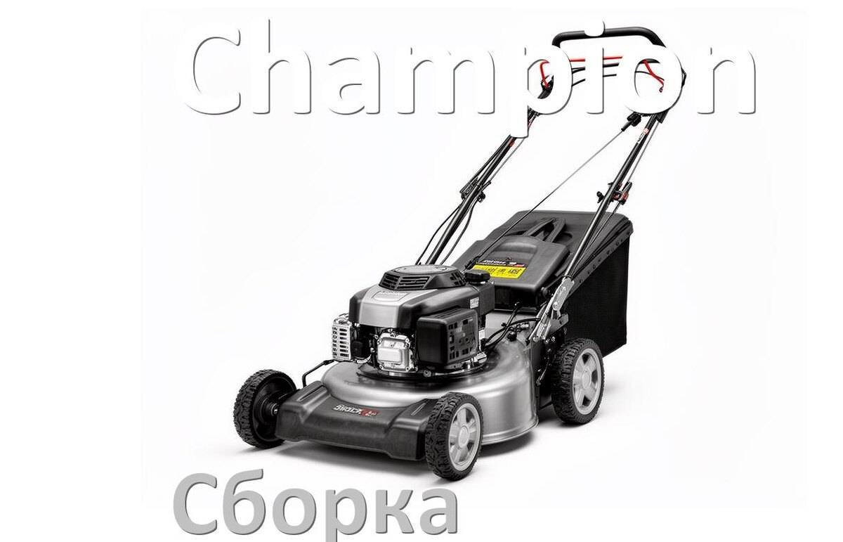 
Как собрать газонокосилку Champion правильно инструкция и схема